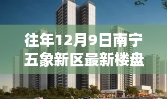 南寧五象新區(qū)最新樓盤，與自然美景的邂逅，內(nèi)心平和之地的探尋之旅