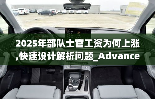 2025年部隊士官工資為何上漲,快速設計解析問題_Advance5.397