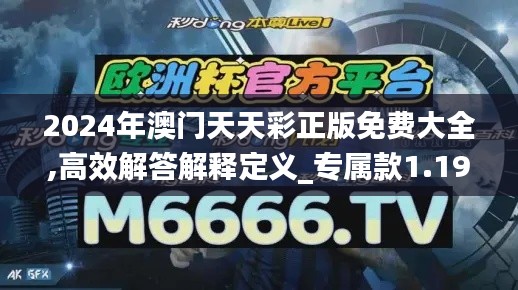 2024年澳門天天彩正版免費大全,高效解答解釋定義_專屬款1.194