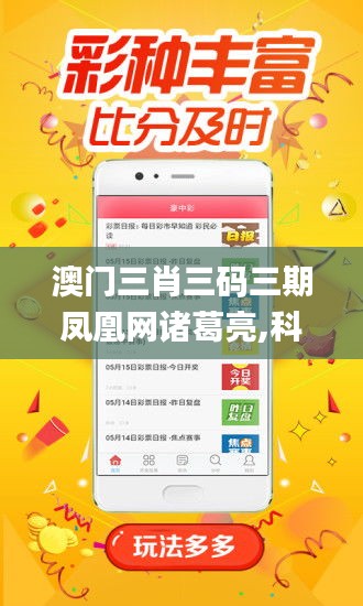 澳門三肖三碼三期鳳凰網(wǎng)諸葛亮,科技成語分析定義_安卓款2.904