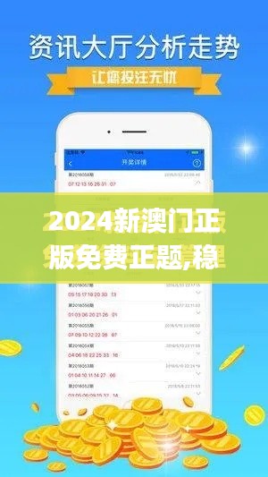 2024新澳門正版免費正題,穩定設計解析方案_1080p4.198