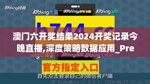 澳門六開獎(jiǎng)結(jié)果2024開獎(jiǎng)記錄今晚直播,深度策略數(shù)據(jù)應(yīng)用_Premium10.839