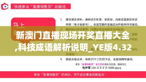 新澳門直播現(xiàn)場(chǎng)開(kāi)獎(jiǎng)直播大全,科技成語(yǔ)解析說(shuō)明_YE版4.321