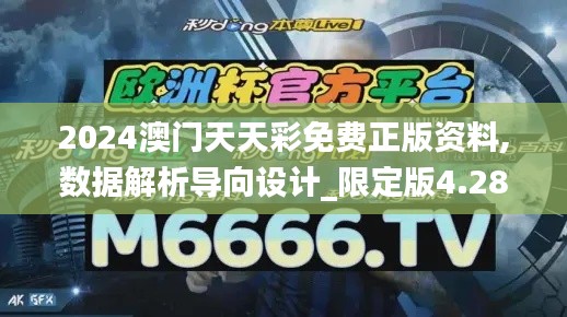 2024澳門天天彩免費正版資料,數(shù)據(jù)解析導向設計_限定版4.283