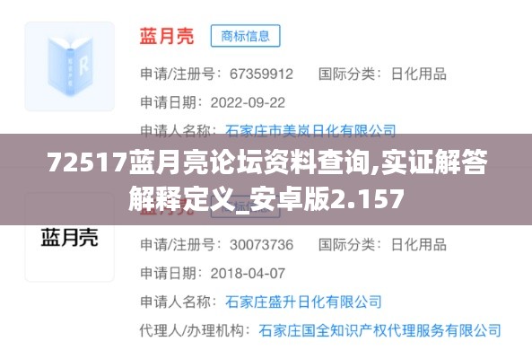 72517藍月亮論壇資料查詢,實證解答解釋定義_安卓版2.157