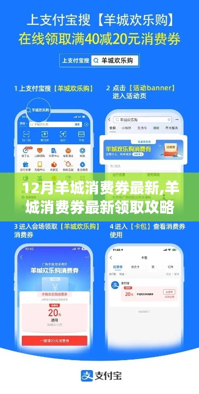 12月羊城消費券領取攻略，最新步驟，輕松掌握優惠！