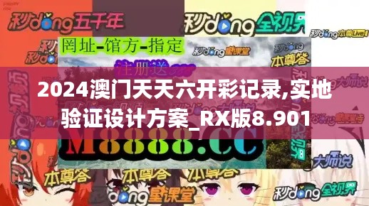 2024澳門天天六開彩記錄,實地驗證設計方案_RX版8.901