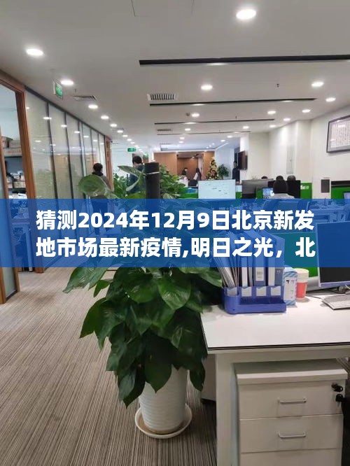 北京新發(fā)地市場(chǎng)疫情下的學(xué)習(xí)變革與希望之舟，明日之光預(yù)測(cè)報(bào)告（最新疫情動(dòng)態(tài)）