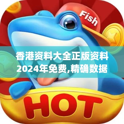 香港資料大全正版資料2024年免費(fèi),精確數(shù)據(jù)解釋定義_pro1.799