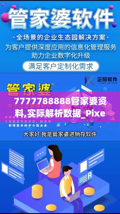7777788888管家婆資料,實(shí)際解析數(shù)據(jù)_Pixel18.809