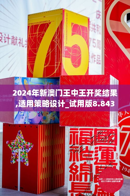 2024年新澳門王中王開獎結(jié)果,適用策略設計_試用版8.843