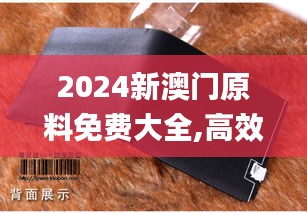 2024新澳門原料免費(fèi)大全,高效性計(jì)劃實(shí)施_錢包版1.882