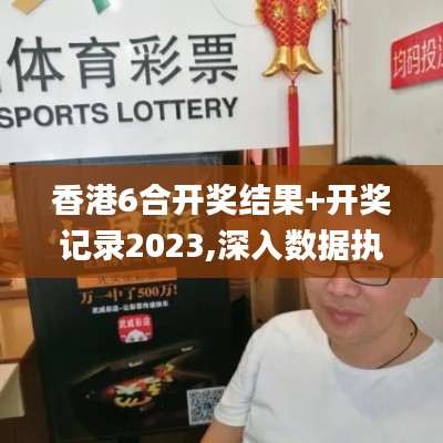 香港6合開獎結果+開獎記錄2023,深入數據執行應用_WP18.322