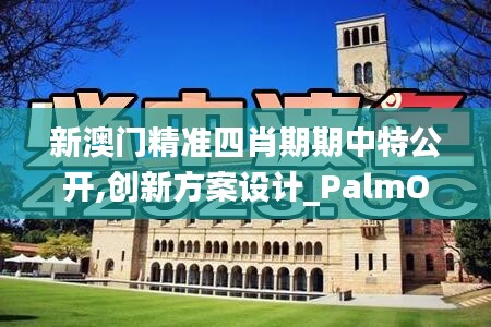 澳門精準(zhǔn)四肖期期中特公開