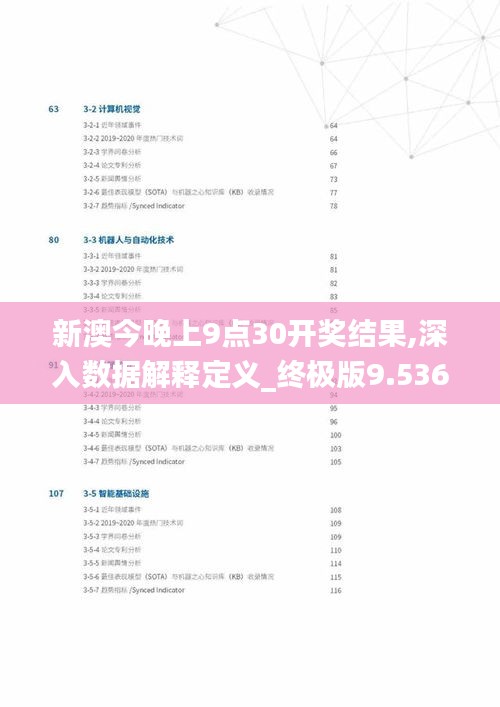 新澳今晚上9點30開獎結(jié)果,深入數(shù)據(jù)解釋定義_終極版9.536