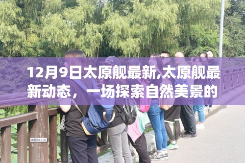 太原艦最新動(dòng)態(tài)，探索自然美景的心靈之旅，啟程尋找內(nèi)心的寧?kù)o港灣