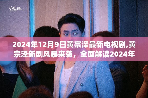黃宗澤新劇風暴來襲，最新電視劇全面解讀（2024年12月9日）