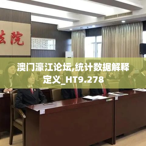 澳門濠江論壇,統(tǒng)計(jì)數(shù)據(jù)解釋定義_HT9.278
