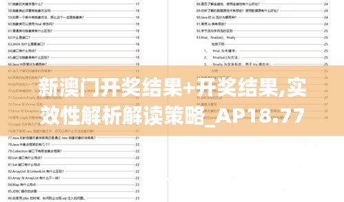 新澳門開獎結果+開獎結果,實效性解析解讀策略_AP18.771