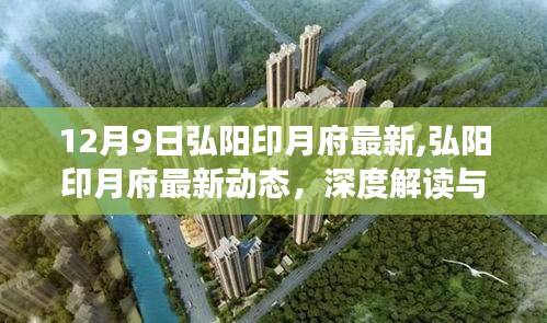 弘陽印月府最新動態深度解讀與觀點碰撞（12月9日更新）