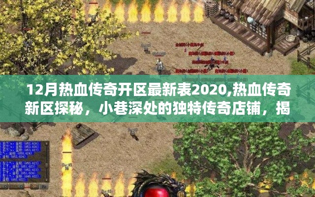 揭秘十二月熱血傳奇新區(qū)表2020，獨特店鋪探秘與最新開區(qū)資訊速遞