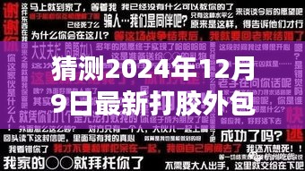 打膠外包招聘背后的故事，不期而遇的友情之旅