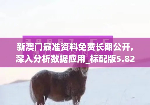 新澳門最準資料免費長期公開,深入分析數據應用_標配版5.821