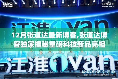 張道達博客獨家揭秘，重磅科技新品引領未來生活潮流新篇章
