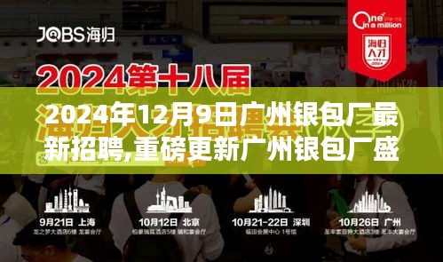 廣州銀包廠最新招聘啟事，2024年職業(yè)未來從這里起航，新篇章盛大開啟