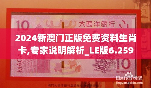 2024新澳門正版免費(fèi)資料生肖卡,專家說(shuō)明解析_LE版6.259