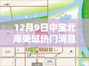 揭秘中寶北岸美域最新動態，聚焦十二月九日三大看點熱門消息