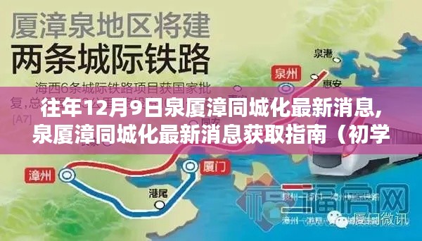 泉廈漳同城化最新消息獲取指南，初學(xué)者與進(jìn)階用戶適用攻略