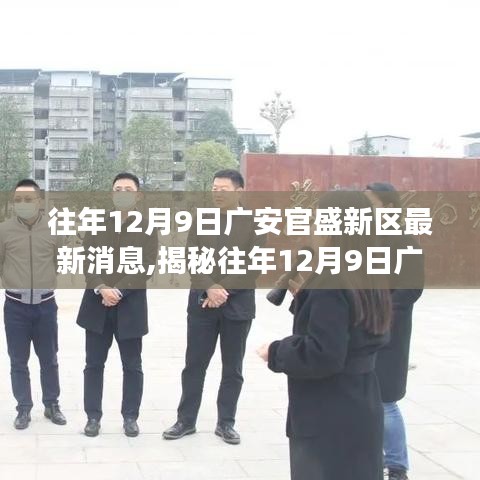 揭秘廣安官盛新區(qū)發(fā)展動(dòng)態(tài)，最新消息一網(wǎng)打盡（往年12月9日更新）