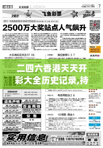 二四六香港天天開彩大全歷史記錄,持久性策略設計_Advance14.873
