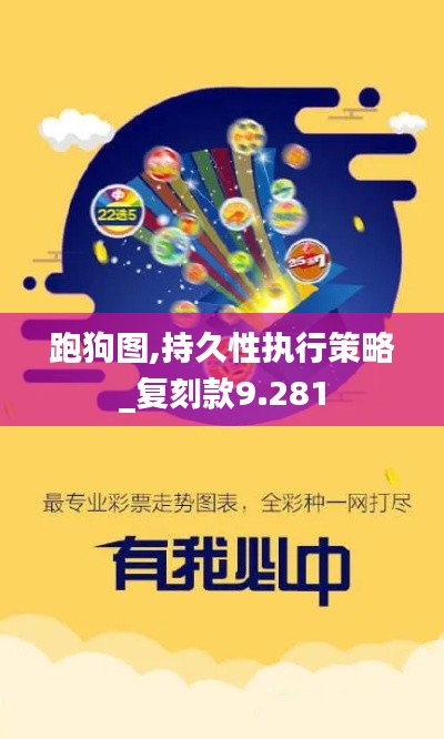 跑狗圖,持久性執(zhí)行策略_復(fù)刻款9.281