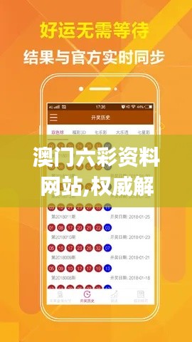 澳門六彩資料網(wǎng)站,權威解讀說明_移動版13.106