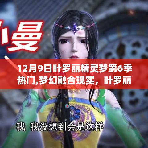 葉羅麗精靈夢第6季，夢幻融合現實，探索未來生活新紀元