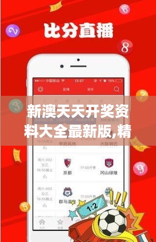 新澳天天開獎資料大全最新版,精細設計計劃_完整版8.146