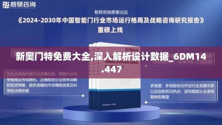 新奧門特免費大全,深入解析設計數據_6DM14.447