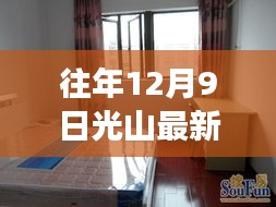 光山地區(qū)往年12月最新租房指南，租房攻略與步驟詳解