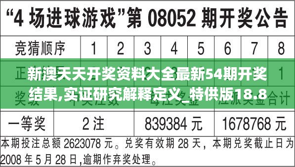 新澳天天開獎(jiǎng)資料大全最新54期開獎(jiǎng)結(jié)果,實(shí)證研究解釋定義_特供版18.870