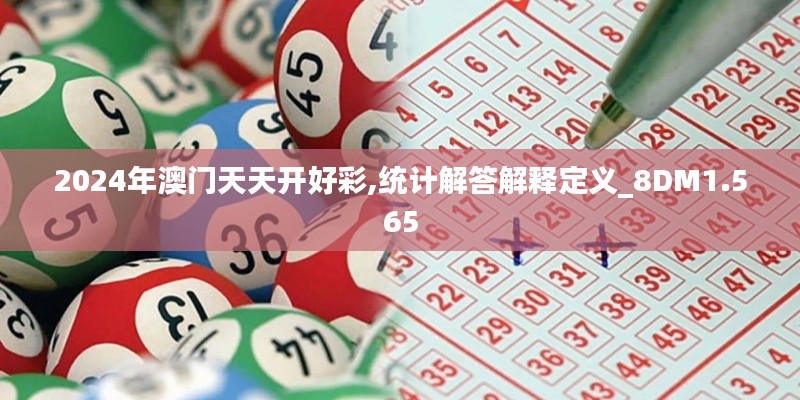 2024年澳門天天開好彩,統(tǒng)計解答解釋定義_8DM1.565