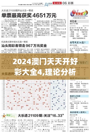 2024澳門天天開好彩大全4,理論分析解析說(shuō)明_優(yōu)選版10.756