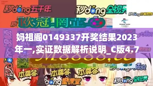 媽祖閣0149337開獎結果2023年一,實證數據解析說明_C版4.794