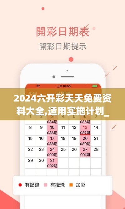 2024六開彩天天免費資料大全,適用實施計劃_Prestige10.830
