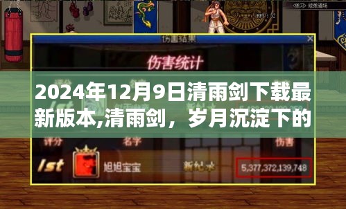 清雨劍最新版本的誕生，歲月沉淀的劍光與影響（2024年12月9日）