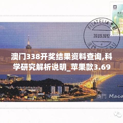 澳門338開獎結果資料查詢,科學研究解析說明_蘋果款3.692