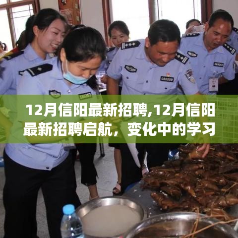 12月信陽最新招聘啟航，變化中的學習，自信成就未來