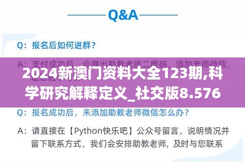 2024新澳門資料大全123期,科學研究解釋定義_社交版8.576