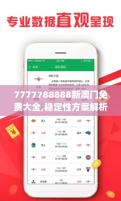7777788888新澳門免費(fèi)大全,穩(wěn)定性方案解析_錢包版3.498